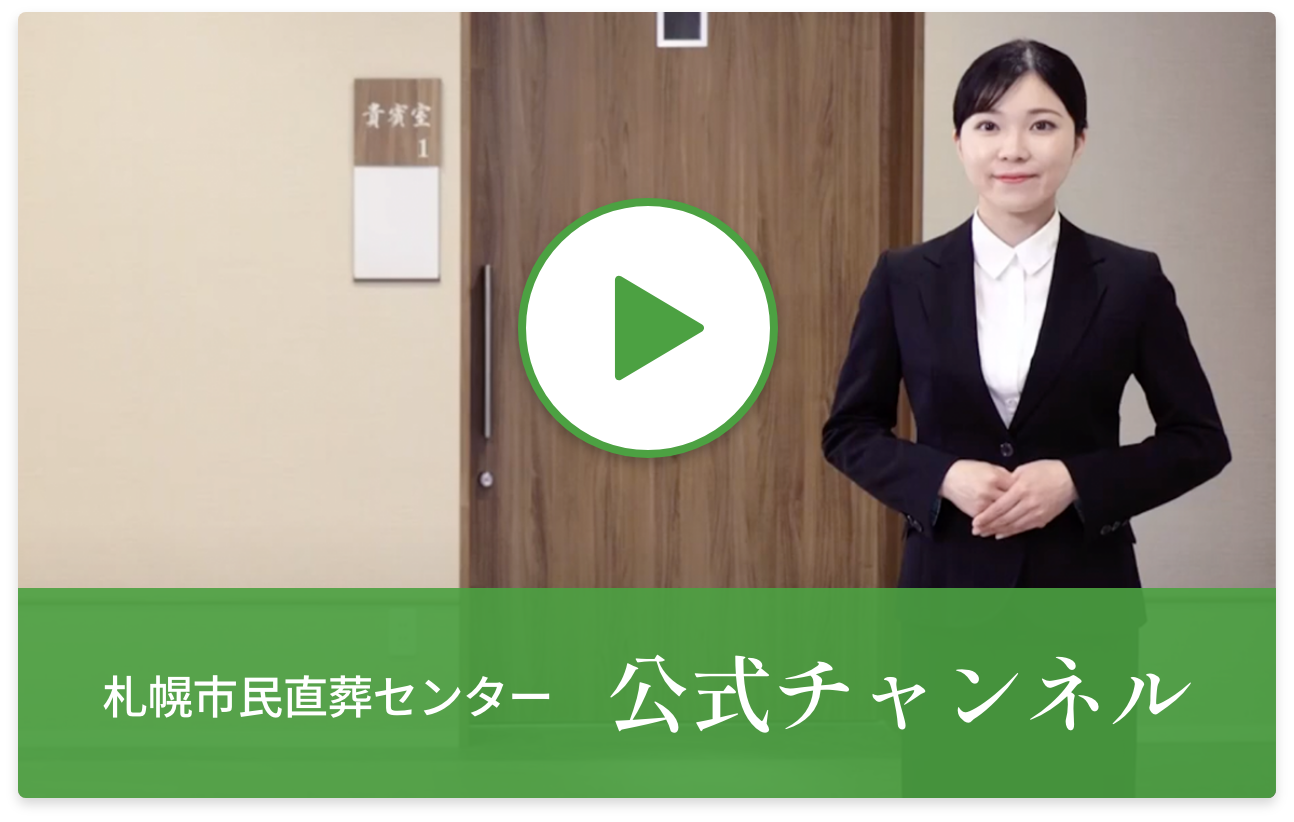 札幌市民直葬センター 公式チャンネル